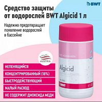 Жидкий альгицид BWT AQA marin Algicid, (банка 1л.)