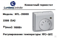 Комнатный термостат Lumberq Controller HTL-2000 D (16 А) механический 