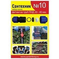 Рем. набор Сантехник №10 (кольца для фитингов труб ПНД 20-40 мм)