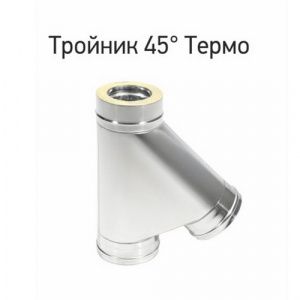 Тройник Термо ТРТ-Р 45*, сталь нерж. 430(0,8мм) / 430(0,5мм) D150/210 Тройник Термо ТРТ-Р 45*, сталь нерж. 430(0,8мм) / 430(0,5мм) D150/210