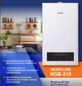 Котел наст. газ. Navien HEATLUXE NGB210-13K (13кВт, закр.к.,двухконт.,разд.т/о) Котел наст. газ. Navien HEATLUXE NGB210-13K (13кВт, закр.к.,двухконт.,разд.т/о)