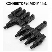 Коннектор MC4Y 4in1 комплект из двух разъемов для паралельного соединения 4 солнечных панелей