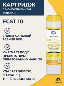 Картридж 10" с ионообменной смолой (FCST) Картридж 10" с ионообменной смолой (FCST)