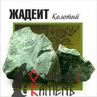 Камни для бани ЖАДЕИТ колотый 70-150мм, коробка 20кг
