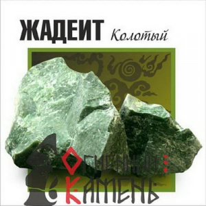 Камни для бани ЖАДЕИТ колотый 70-150мм, коробка 20кг Камни для бани ЖАДЕИТ колотый 70-150мм, коробка 20кг