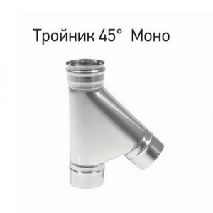 Тройник Моно ТРМ-Р 45*, сталь нерж. 430(0,8мм) D150 Тройник Моно ТРМ-Р 45*, сталь нерж. 430(0,8мм) D150